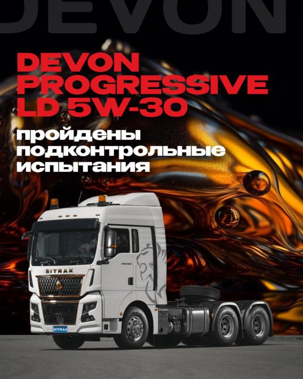 Проверено в деле: 44 097 км без нареканий моторное масло Devon Progressive LD 5W-30