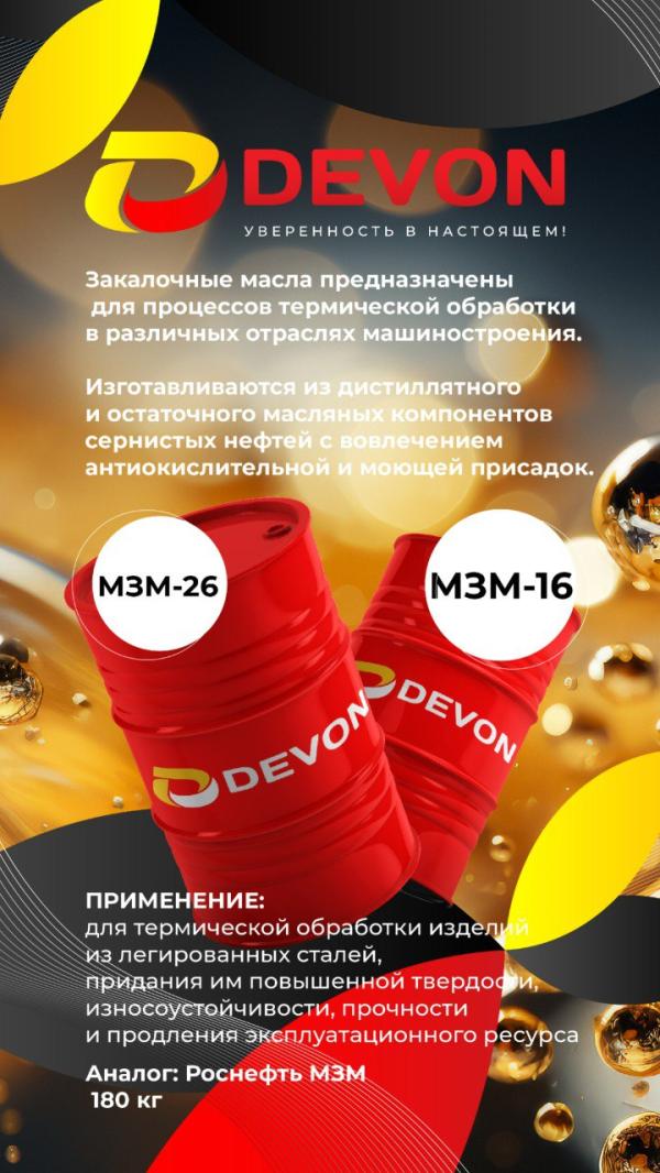 Мы рады представить два новых типа закалочных масел: МЗМ-16 и МЗМ-26.